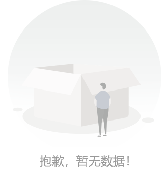 暂无数据
